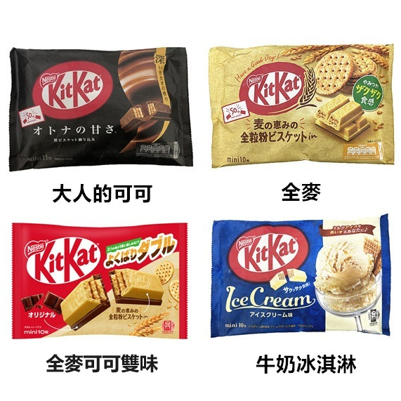+爆買日本+(部分短效特價) 雀巢 kitkat 可可碎片/31薄荷可可冰淇淋/鹽檸檬/全麥/牛奶冰淇淋/抹茶威化餅