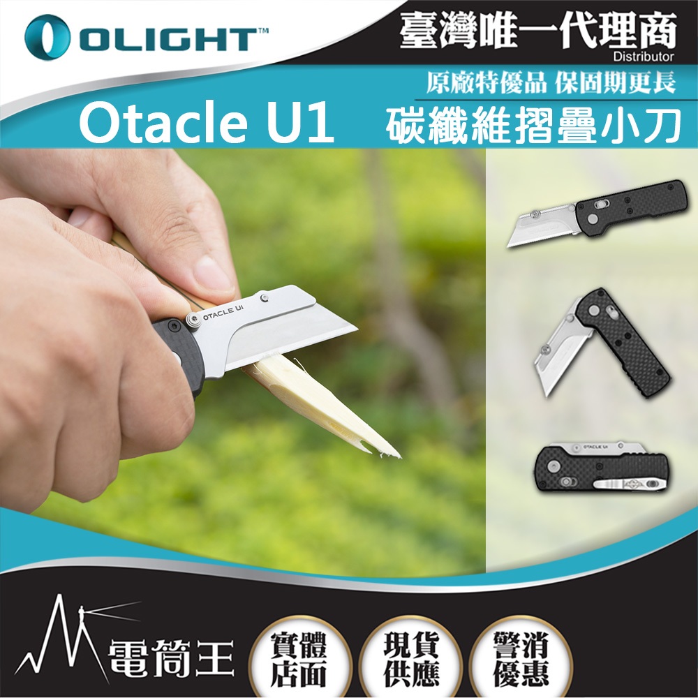 【電筒王】OLIGHT Otacle U1 碳纖維摺疊小刀 隨身攜帶 安全導軌鎖定 口袋夾 求生 救災
