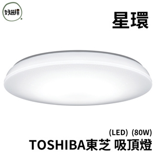 TOSHIBA東芝 星環 60W RGB LED 吸頂燈 適用8坪 調光調色 LEDTWRGB16-06S