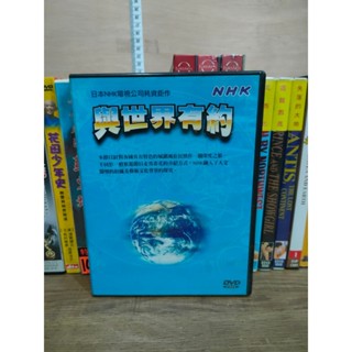 【DVD】【NHK】 與世界有約 二手品 收藏品 古物 舊物雜物 交換禮物 生日禮物