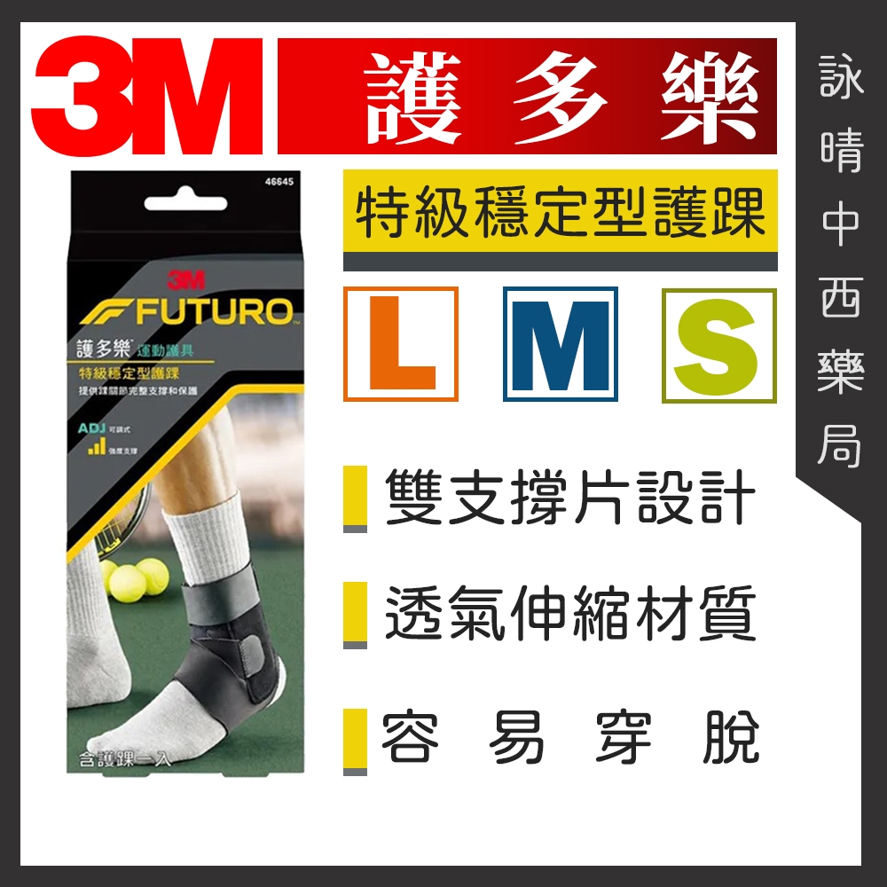 3M™ 護多樂 FUTURO 特級穩定型護踝 1入 | 左右腳踝均適用 調整型環帶 運動護具 | 型號:46645