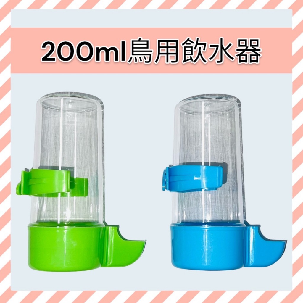 (附扣環)200ml鳥用飲水,飼料器│佳昱興寵物百貨│寵物鳥、鸚鵡用│日用品│