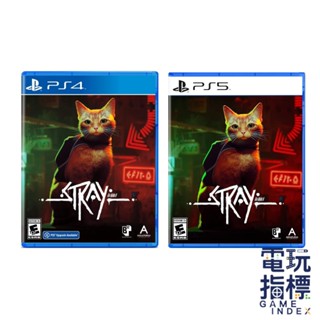 【電玩指標】十倍蝦幣 PS4 PS5 浪貓 中文版 Stray 流浪貓 貓咪 貓 貓模擬器 CAT CATS 貓咪模擬器