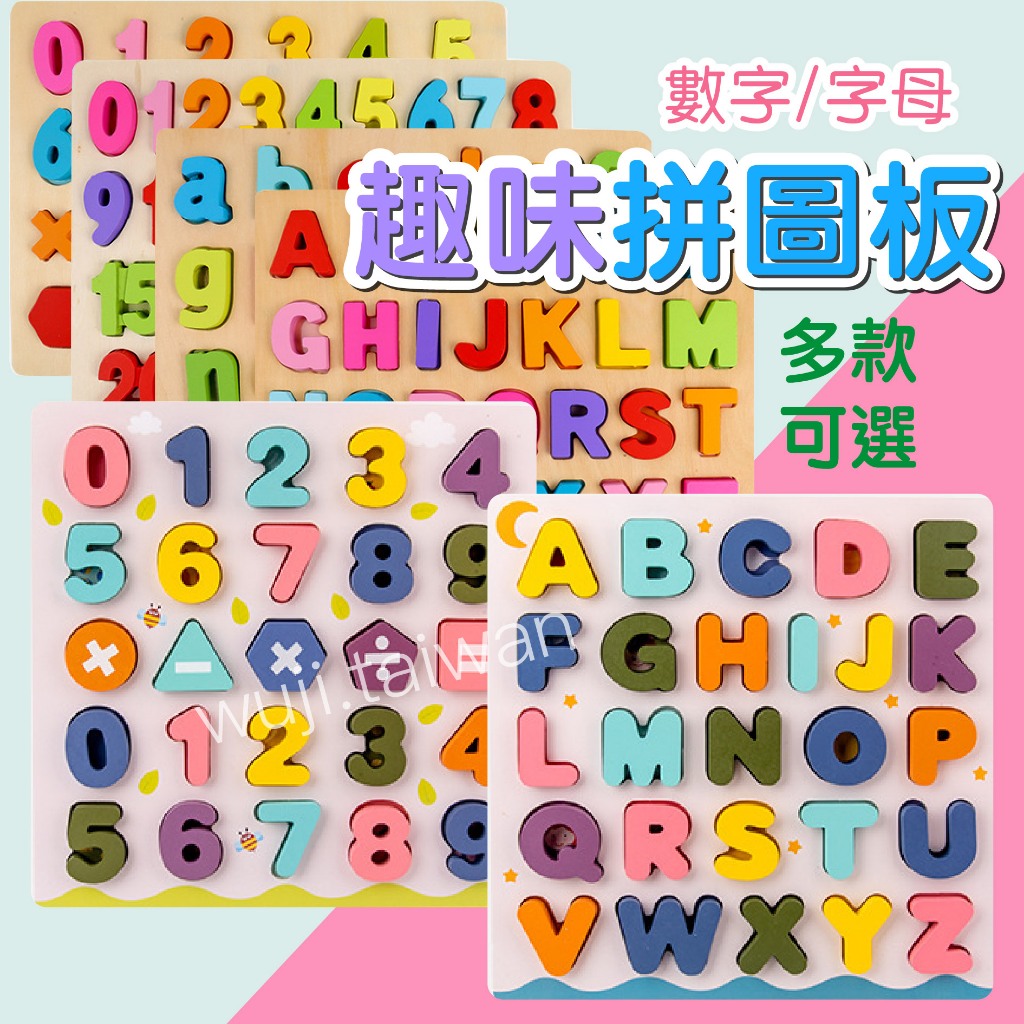 「早教認知拼板」數字字母拼圖 趣味配對板 木質玩具 數字123 字母ABC 幼兒玩具 形狀拼圖 數字拼圖 字母拼圖