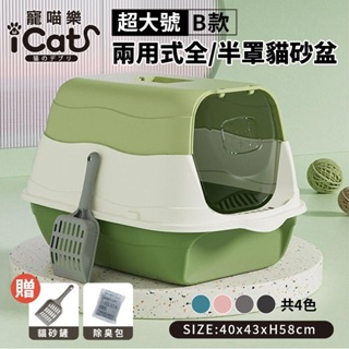 【現貨48小時出貨】iCat寵喵樂 超大號B款兩用式全/半罩貓砂盆 (贈送貓鏟和除臭包)加高貓砂盆『Q老闆寵物』