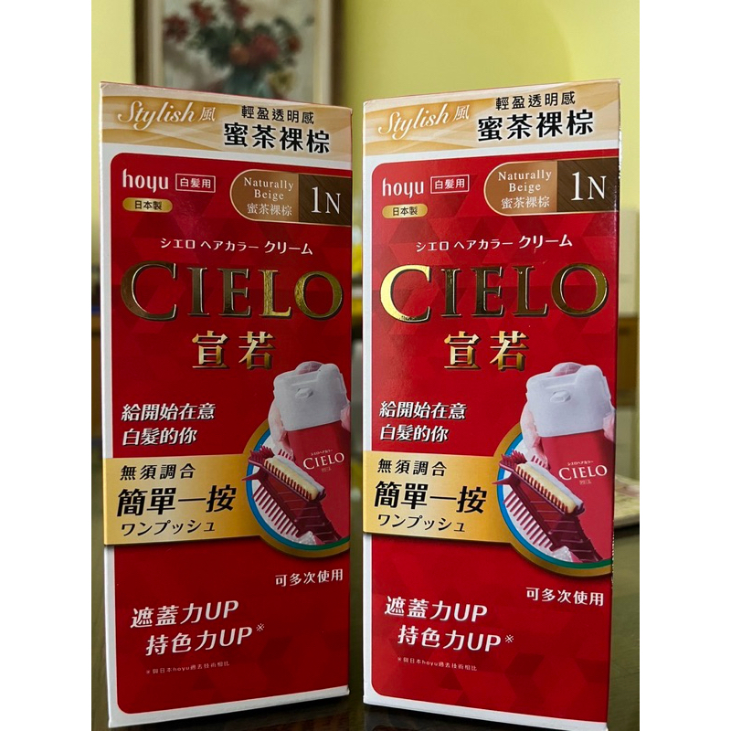 宣若 cielo 日本製染髮劑 蜜茶裸棕 共2罐