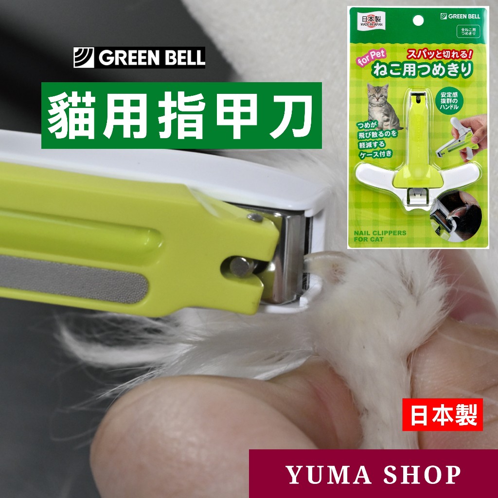 日本 GREEN BELL 貓用指甲刀 貓用指甲剪 修甲器