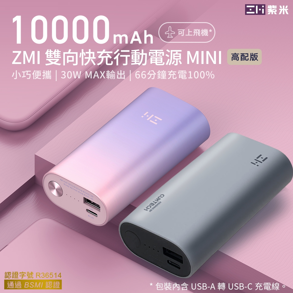 🍎【含稅價】ZMI 紫米 雙向快充 PD快充 iPhone15 Pro Max Plus mini行動電源 30W