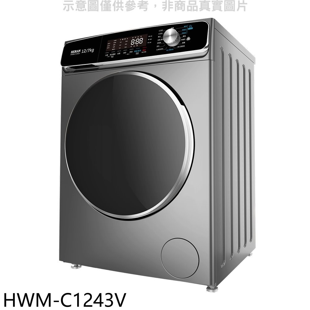 《再議價》禾聯【HWM-C1243V】12公斤蒸氣溫水滾筒變頻洗衣機(含標準安裝)(全聯禮券600元)