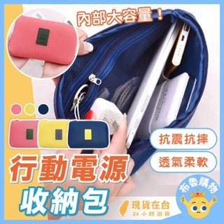 [臺灣出貨24H]行動電源收納包 3c收納包 充電線收納包 耳機收納包 防撞包 數據線收納包 線材收納包 充電器收納包