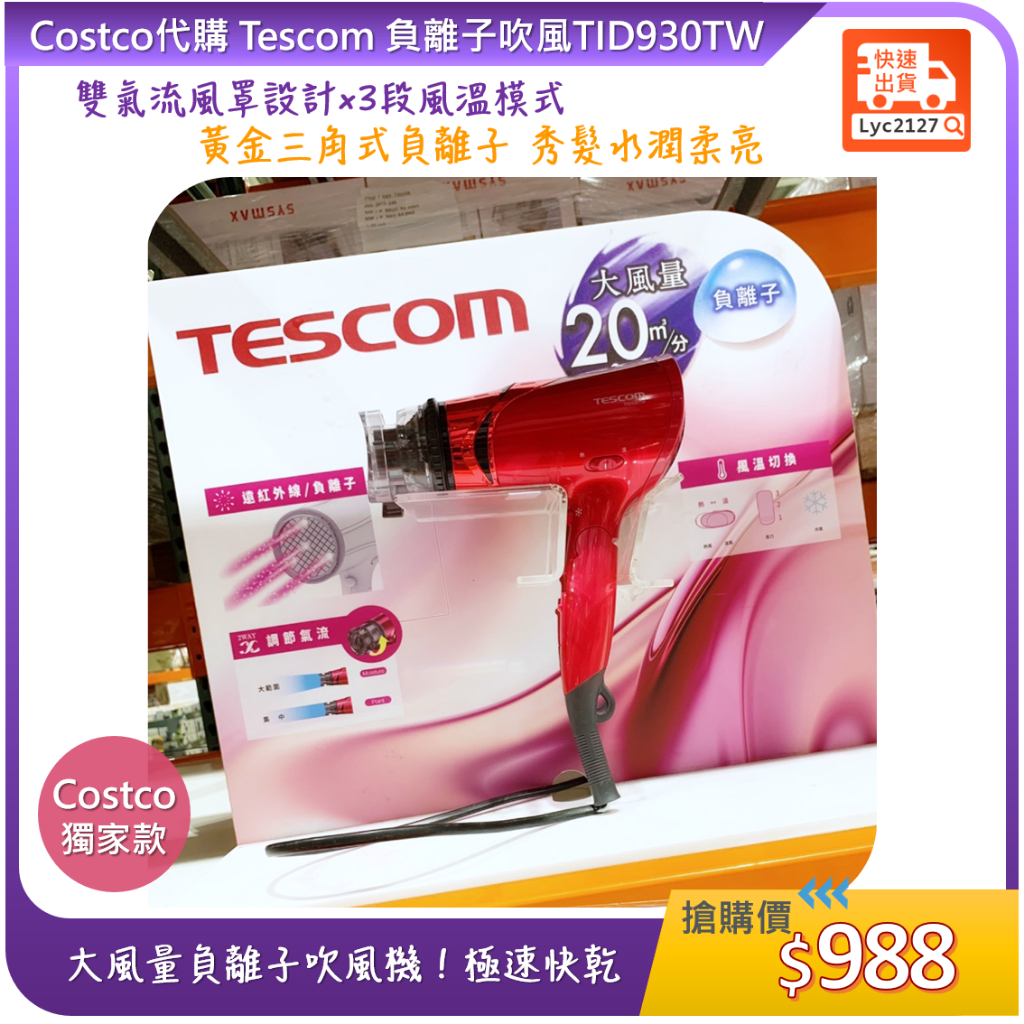 Costco 代購💕 Tescom 負離子吹風機 TID930TW