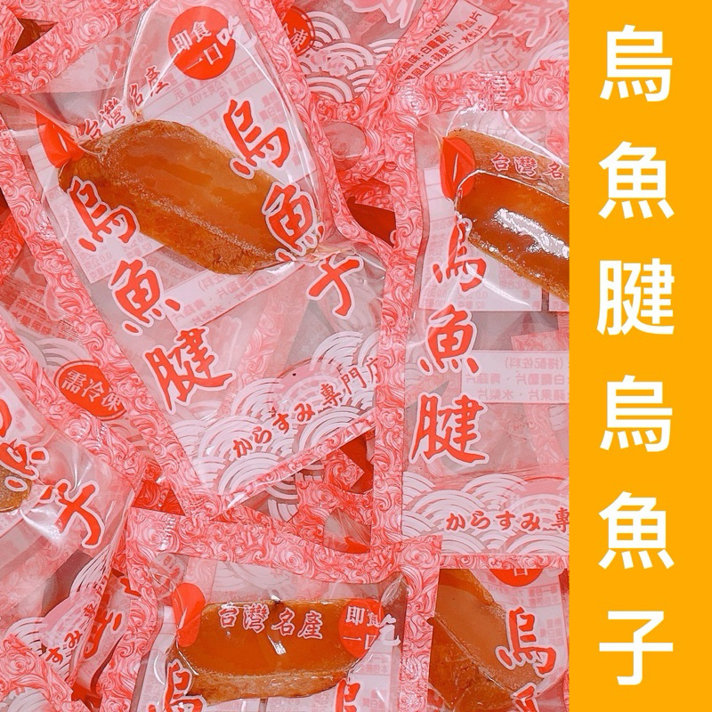 ｛烏魚腱烏魚子｝一口烏魚子/一口吃烏魚子/野生烏魚子/烏魚子/現貨/烏魚子一口吃/烏魚腱/烏魚子一口/一口吃烏魚子