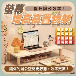 電腦螢幕增高架 桌上置物架