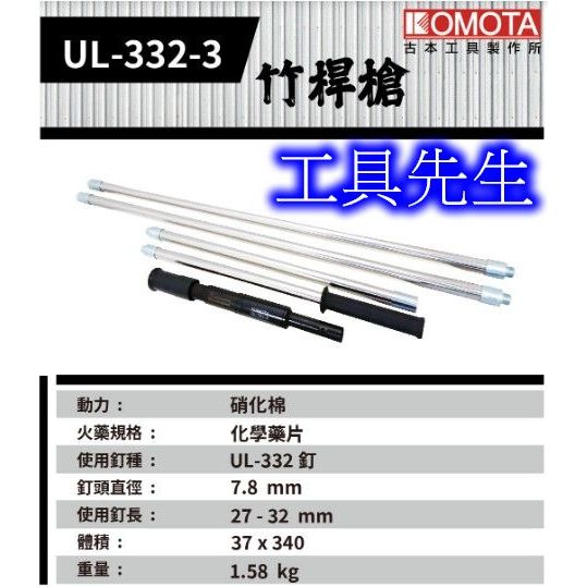 含稅／UL-332-2【工具先生】KOMOTA 滅音式 吊頂神器 天蓬槍 天篷槍 天篷火藥槍．竹竿槍