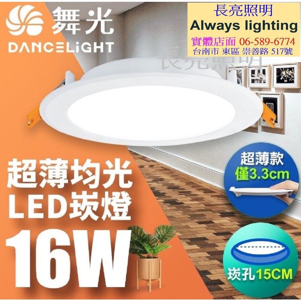 舞光 LED 索爾 崁燈 12W 16W 12cm/15cm LED燈 LED崁燈 平面崁燈 燈具 CNS