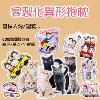 客製化異形抱枕 醜貓抱枕 無邊醜抱枕 醜人抱枕 寵物抱枕 異形訂製抱枕 雙面照片抱枕 客製化靠枕 卡通公仔玩偶 生日禮物