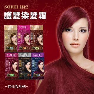 現貨 SOFEI 舒妃 染髮劑 -天然草本添加護髮染髮霜 6色任選