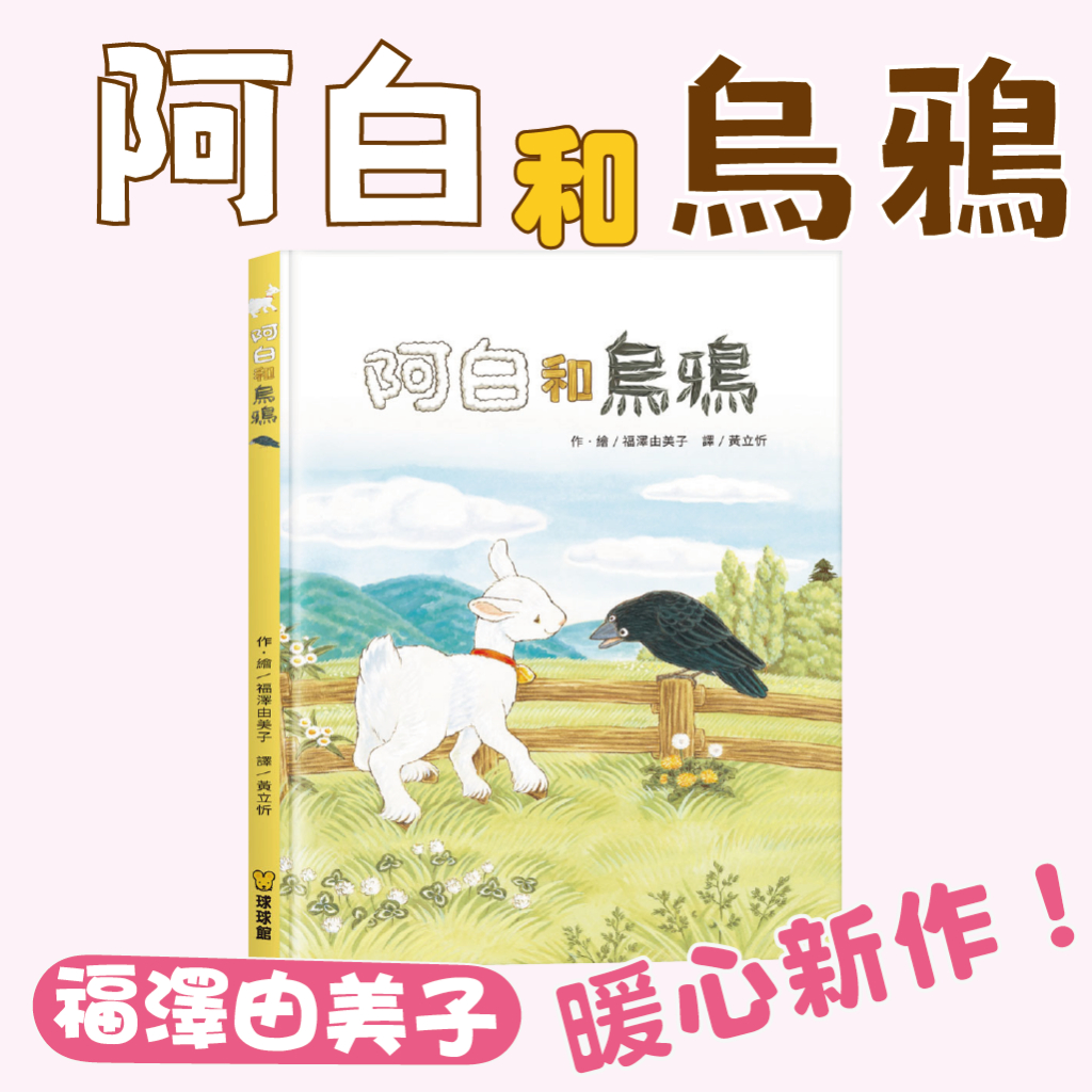 [幾米兒童圖書] 阿白和烏鴉 福澤由美子 生活教育 情緒 分享 人際 正向教養 耐心 等待 動物 小羊 日本繪本 暖心 圖畫書 繪本 球球館 童書