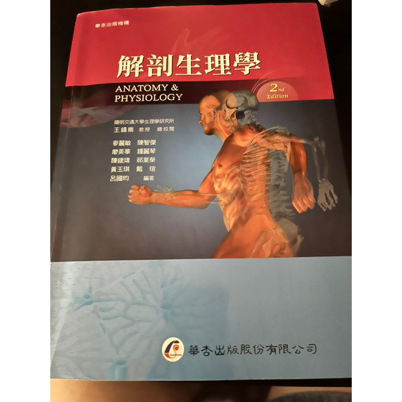 解剖生理學 華杏出版