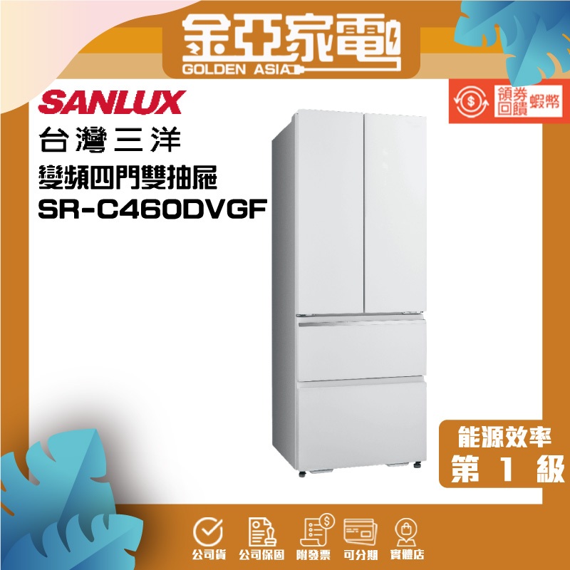SANLUX 台灣三洋 460公升一級變頻四門電冰箱(SR-C460DVGF上冷藏301L/雙層下冷凍159L)