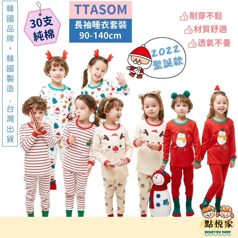 【TTASOM】韓國童裝 2022秋冬 聖誕款 兒童睡衣 30支棉 長袖睡衣 兒童居家服 套裝 睡衣 男女童 22WT