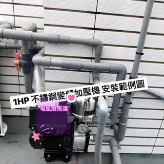 不鏽鋼加壓機 耐用款 降低水垂聲 免運 台灣製 1HP 不鏽鋼變頻加壓機 不鏽鋼變頻泵浦 不鏽鋼變頻加壓泵 變頻靜音