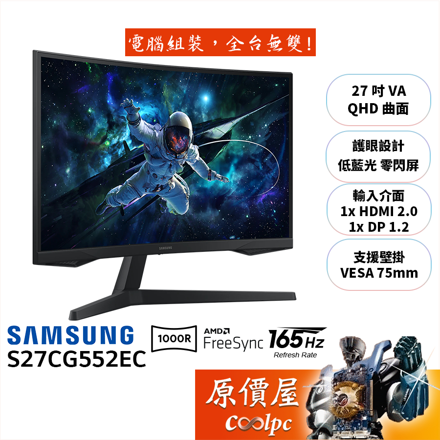 SAMSUNG三星 G5 S27CG552EC【27吋】曲面螢幕/1000R/VA/2K/165Hz/原價屋【廠商直送】