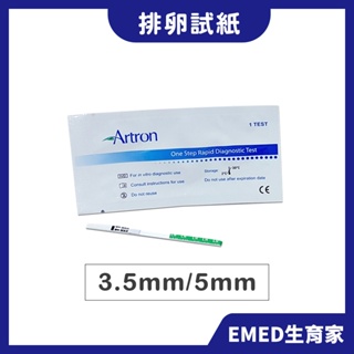 現貨 排卵試紙 Artron 3.5MM 5MM 雅創 單片包裝 一包一張 25mIU/ml