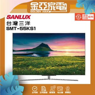 SANLUX 台灣三洋 55型4K OLED液晶顯示器(SMT-55KS1)