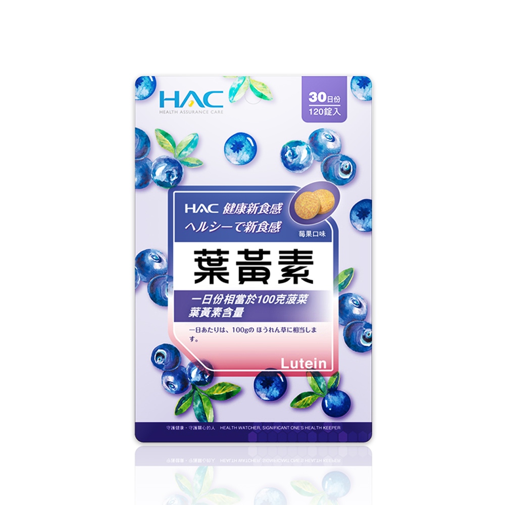 永信HAC 葉黃素口含錠-莓果口味120錠/包 晶亮輕保養推薦-保健品牌館