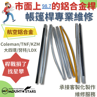 星攀戶外✩各種帳篷鋁合金桿現場維修966鋁合金營柱/帳篷桿維修MDX+ Coleman Logos NorthFace帳