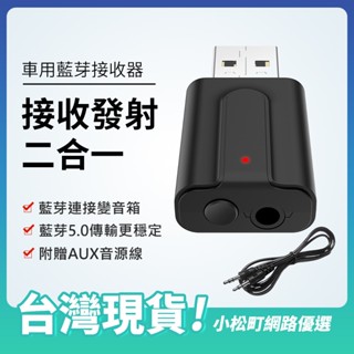 藍芽適配器 雙聲道 二合一藍芽接收器 藍芽5.0 AUX藍芽音樂接收器 藍芽發射器 電腦音訊藍芽
