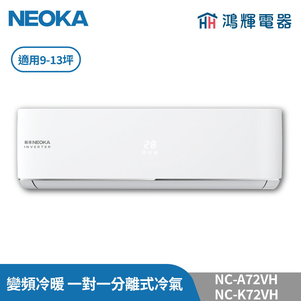 鴻輝冷氣 | NEOKA新禾 NC-A72VH+NC-K72VH 變頻冷暖 一對一分離式冷氣