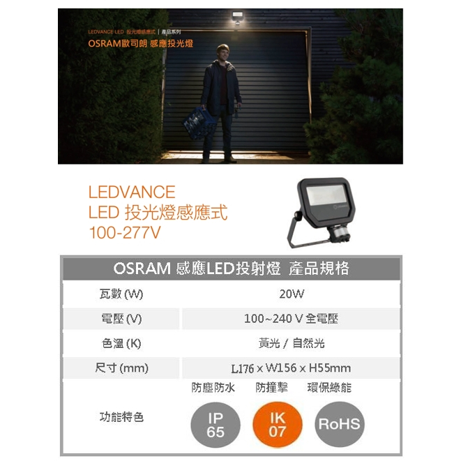 【台中代客安裝】LED感應投光燈 感應投射燈 30W 50W 20W 台灣廠商 歐司朗OSRAM 白光 黃光