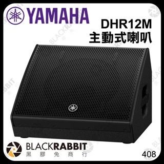 【 YAMAHA DHR12M 主動式喇叭 】 12吋 低音單體 地面監聽喇叭 PA喇叭 1000W 黑膠兔商行