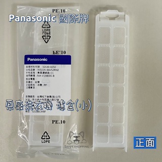 【原廠】 Panasonic 國際牌 洗衣機集屑濾盒(小) W022A-B6V52RN2 / NA-V198EBS-B