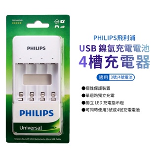 PHILIPS 電池充電器 鎳氫電池 充電器 飛利浦 USB充電器 可充4顆 3號 4號 充電電池 低自放電池