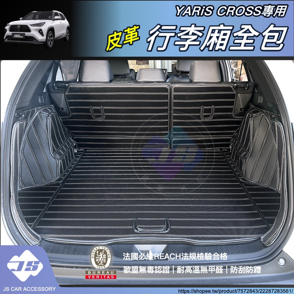 JS YARIS CROSS 專用 皮革 行李廂 全包 保護墊 行李箱 後車廂 歐盟 環保 YC 週邊 配件 2024