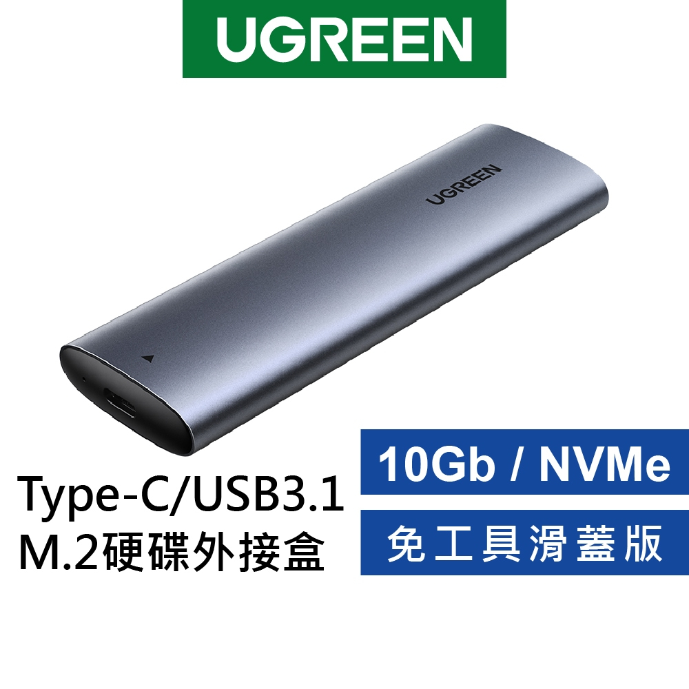 【綠聯】 Type-C/USB3.1 M.2 硬碟外接盒 10Gb NVMe 免工具 滑蓋版 現貨