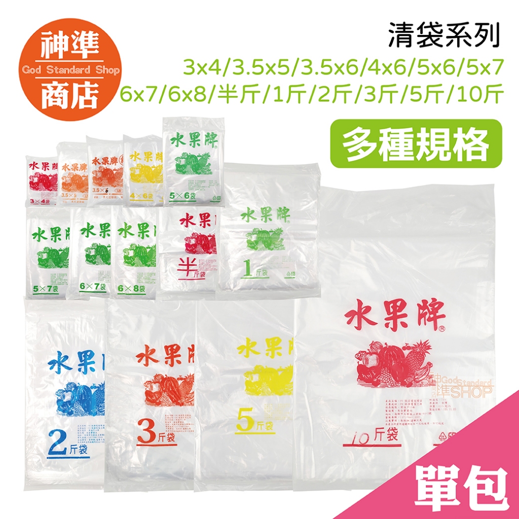 水果牌 尺寸齊全 PE清袋 塑膠袋 《神準商店》 食品袋 保鮮袋 食物分裝袋 水果袋 食品包裝袋 透明袋子 透明袋 袋子