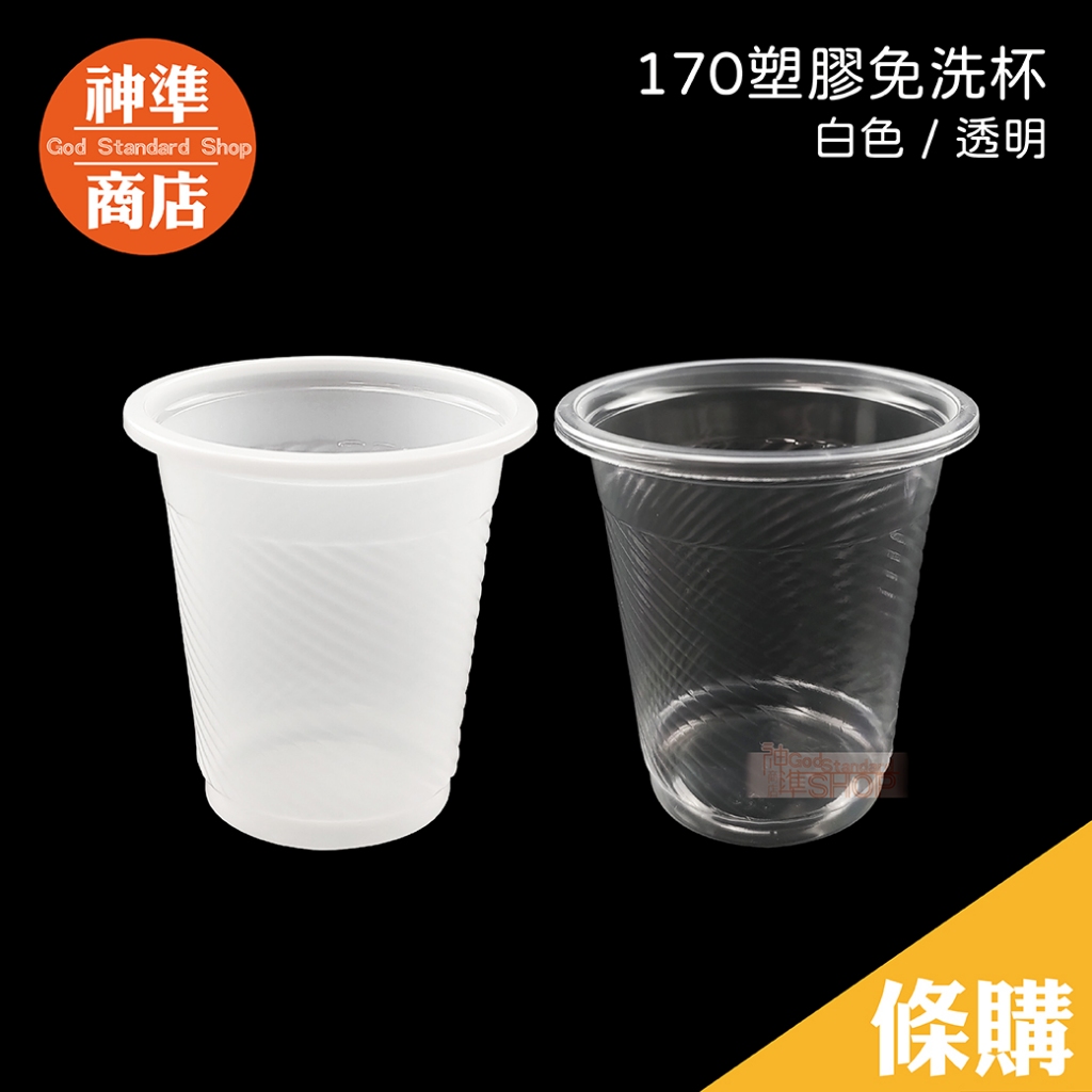 170ml 塑膠杯 約40入《神準商店》 試飲杯 小杯子 免洗杯 飲料杯 透明杯 透明塑膠杯 透明漱口杯 透明杯子 水杯