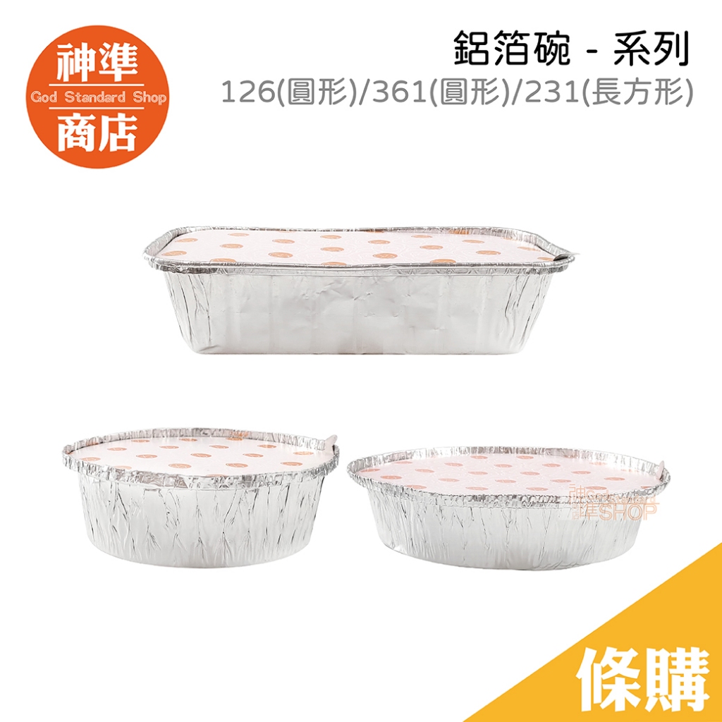 中秋烤肉 焗烤碗 鋁箔碗 鋁碗 鋁盒 鋁箔盒 餐盒 餐碗 義大利麵盤 烤肉用具 便當盒 免洗餐具 一次性餐具 免洗餐盒