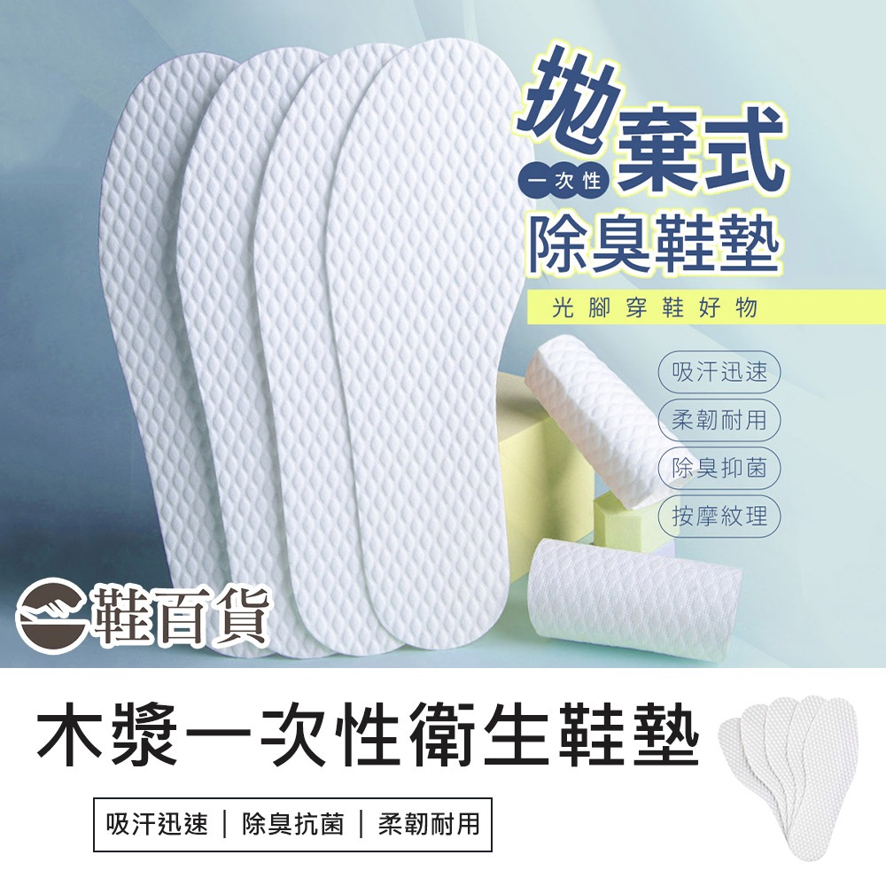 【鞋百貨】木漿一次性衛生鞋墊 一對 拋棄式鞋墊 除臭鞋墊 防臭鞋墊 衛生鞋墊 木漿鞋墊 透氣鞋墊 吸汗鞋墊
