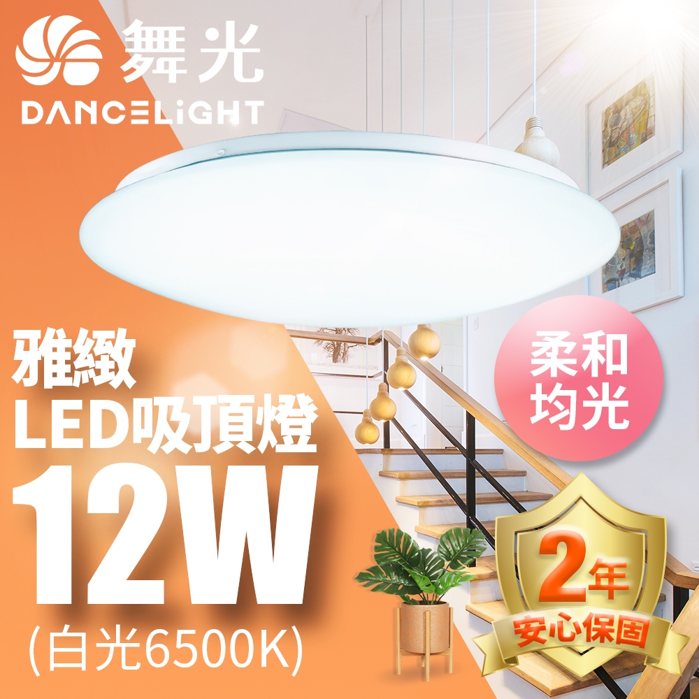 【DanceLight舞光】12W/16W/30W 雅緻 LED吸頂燈 2年保固(白光/黃光)