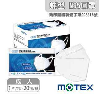 盒裝賣場【MOTEX摩戴舒 蚌型N95立體醫用口罩】🚚現貨速出⚡ MIT台灣製造 單片包裝好拿取 乾淨衛生 20入/盒