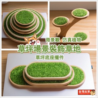 【臺灣出貨】 微景觀 仿真植物 房間擺飾 草坪裝飾 場景裝飾 草地擺件 園藝裝飾 模型底座 草皮託盤 模擬擺臺 人工草皮