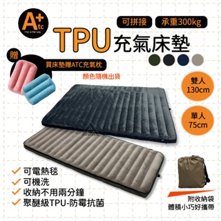 【限量送枕頭】ATC TPU組合充氣床墊 75cm / 130cm 充氣床墊 可機洗 床墊 露營床墊