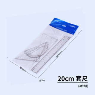 shop-k1901☆20cm繪圖套尺組 (4件/袋) 透明套尺組 | 學生套尺組 (內含 直尺+量角器+三角板*2)