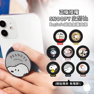 🔥現貨快速出貨🔥【正版授權】SNOOPY史努比 磁吸氣囊支架 摺疊伸縮 磁吸支架 手機支架 追劇 氣囊支架