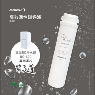 愛科 EVERPOLL R-AC替換濾芯(適用RO-500、RO-600 直出RO淨水器)